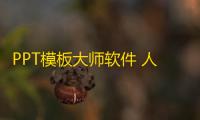 PPT模板大师软件 人气热度 ：24℃